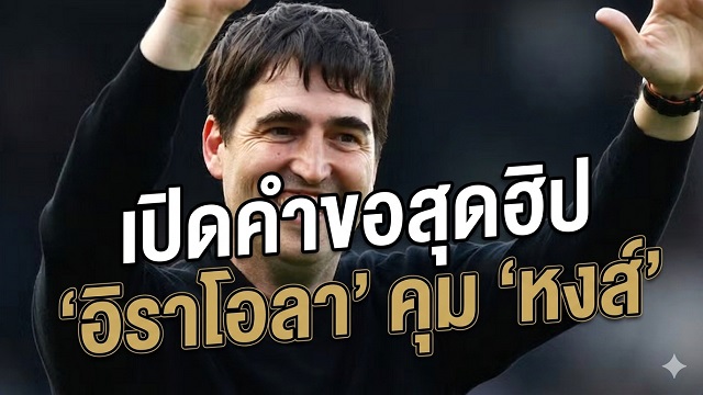 ข่าวลิเวอร์พูล - เปิดคำขอสุดฮิป 'อิราโอลา' คุม 'หงส์'