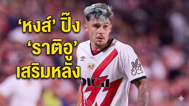 ข่าวลิเวอร์พูล - 'หงส์' ปิ๊ง 'ราติอู' เสริมหลัง