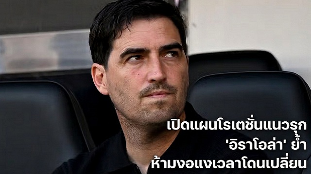 ข่าวลิเวอร์พูล - เปิดแผนโรเตชั่นนายใหม่