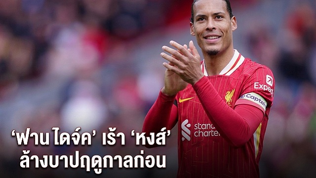 ข่าวลิเวอร์พูล - 'ฟาน ไดจ์ค' เร้า 'หงส์' ล้างบาปฤดูกาลก่อน