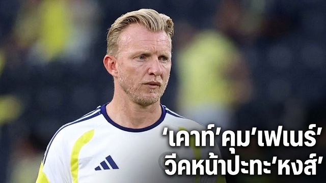 ข่าวลิเวอร์พูล - 'เคาท์'คุม'เฟเนร์' วีคหน้าปะทะ'หงส์'