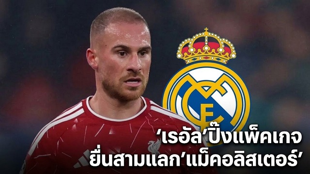 ข่าวลิเวอร์พูล - 'ปิ๊งแพ็คเกจยื่นสามแลก'แม็คอลิสเตอร์'