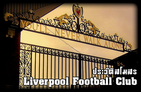 ประวัติสโมสรลิเวอร์พูล