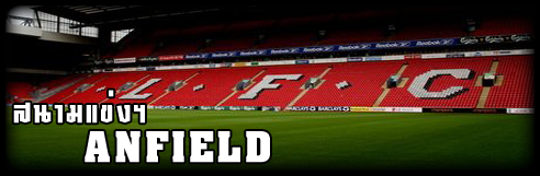 ประวัติสนามแอนฟิลด์