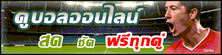 วิเคราะห์บอล, ราคาไหล, ทีเด็ดเซียน, ดูบอลออนไลน์