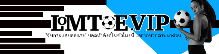 วิเคราะห์บอล ทีเด็ดบอล ราคาบอล