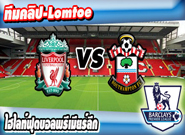 คลิปลิเวอร์พูล ไฮไลท์ฟุตบอล ลิเวอร์พูล 1-1 เซาท์แฮมป์ตัน