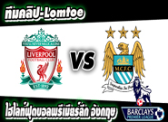 คลิปลิเวอร์พูล ไฮไลท์ฟุตบอล ลิเวอร์พูล 3-0 แมนฯ ซิตี้