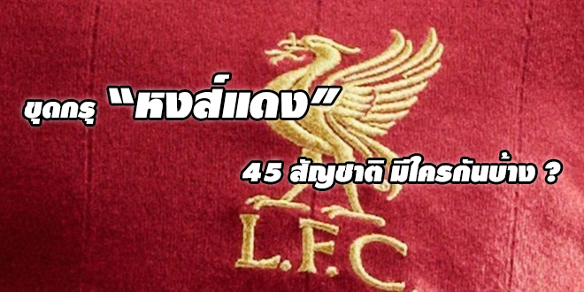 ความรู้นิดนึง! 45 สัญชาติที่เข้ามาค้าแข้งกับ หงส์แดง มีใครกันบ้าง?