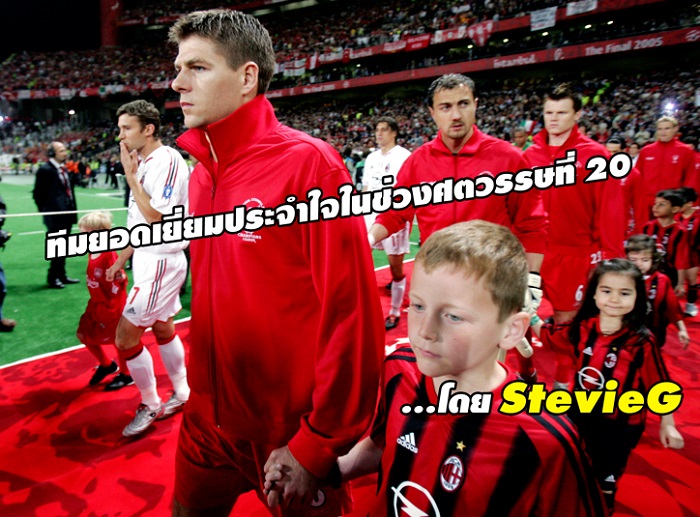 ทีมยอดเยี่ยมประจำใจในช่วงศตวรรษที่ 20...โดย StevieG