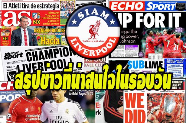 ข่าวลิเวอร์พูล - สรุปข่าวที่น่าสนใจในรอบวัน 21/08/59