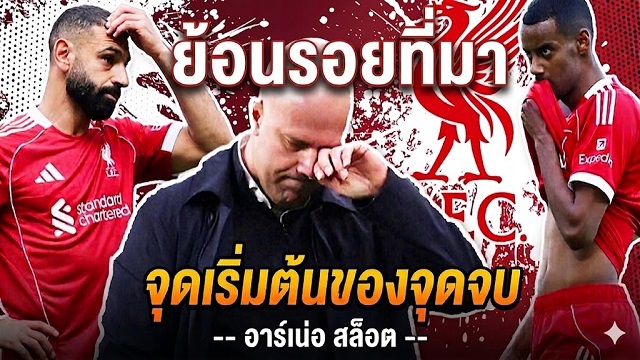 ย้อนรอยที่มาจุดเริ่มต้นของจุดจบอาร์เน่อ สล็อต