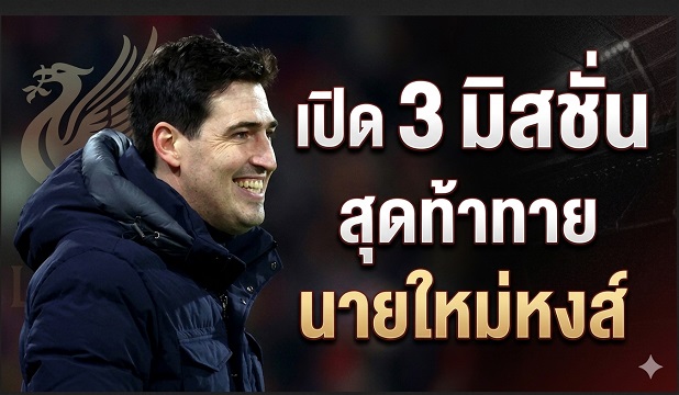 3 มิสชั่นสุดท้าทายนายใหม่หงส์