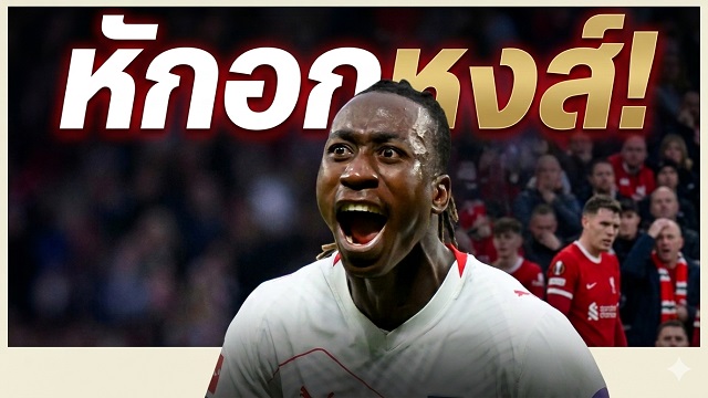 ดิโอม็องเด้ กลับลำปฏิเสธ หงส์