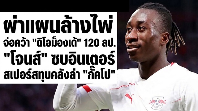 จ่อคว้า ดิโอม็องเด้ 120 ลป.
