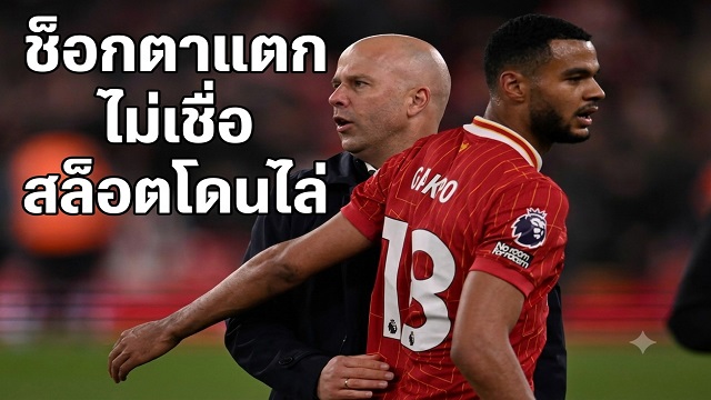 โคดี้เผยช็อกทั้งทีมสล็อตโดนไล่
