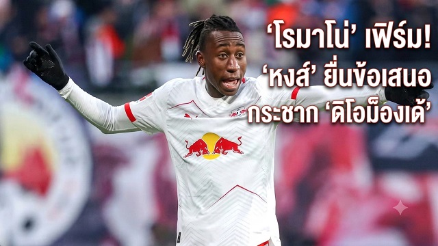 โรมาโน่ เฟิร์ม! หงส์ ยื่นข้อเสนอ กระชาก ดิโอม็องเด้