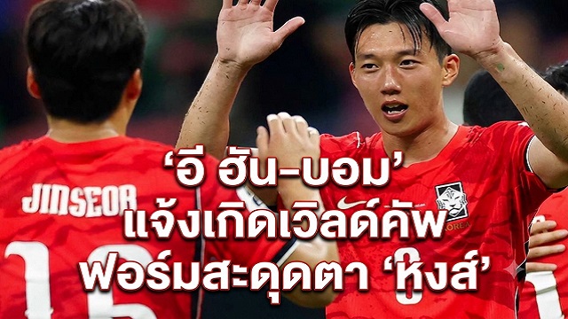 อี ฮัน-บอม แจ้งเกิดเวิลด์คัพ ฟอร์มสะดุดตา หงส์
