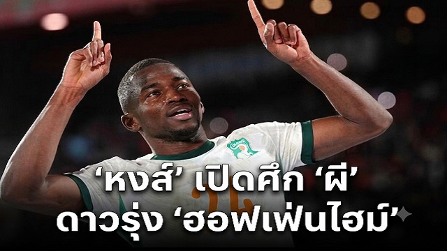 หงส์ เปิดศึก ผี ชิงดาวรุ่ง ฮอฟเฟ่นไฮม์