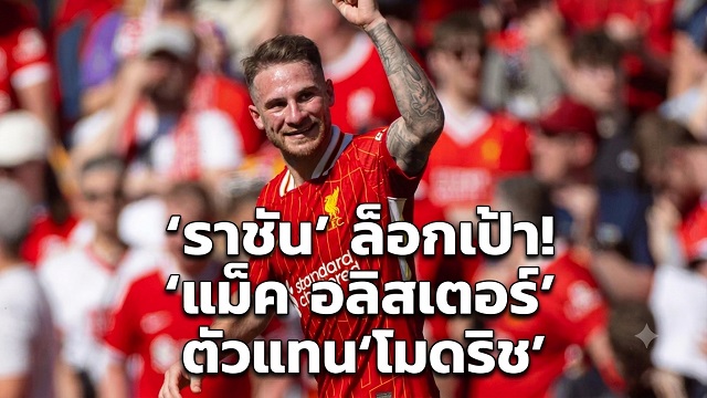 ราชัน ล็อกเป้า! แม็ค อลิสเตอร์ ตัวแทน โมดริช