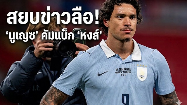 สยบข่าวลือ! นูเญซ คัมแบ็ก หงส์