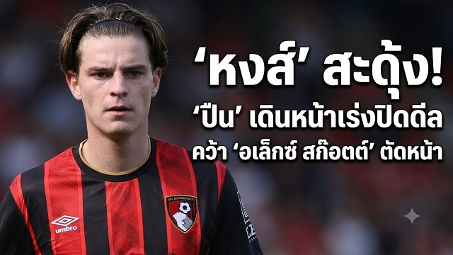 หงส์ สะดุ้ง! ปืน เร่งปิดดีลคว้า อเล็กซ์ สก็อตต์ ตัดหน้า