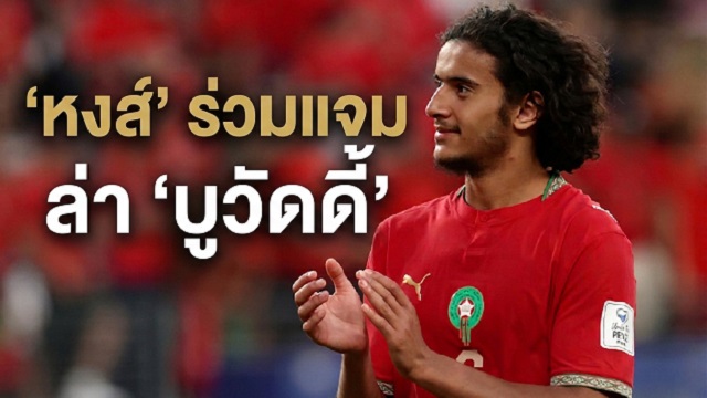 ข่าวลิเวอร์พูล - 'หงส์' ร่วมแจมล่า 'บูวัดดี้'