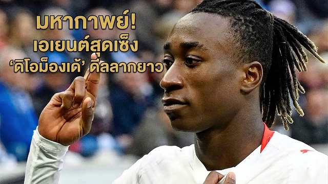 มหากาพย์!เอเยนต์สุดเซ็งดิโอม็องเด้ ดีลลากยาว