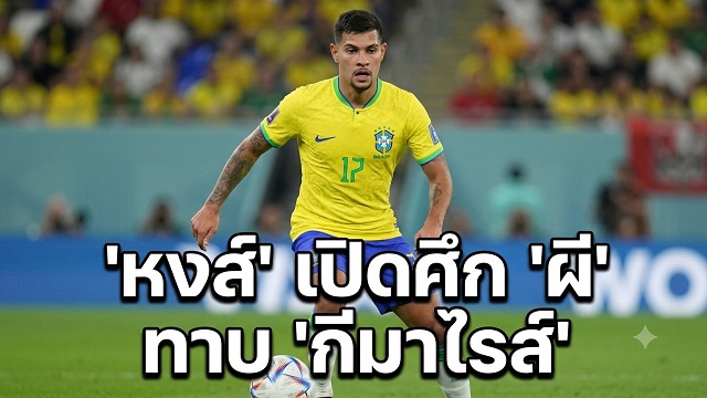 หงส์ เปิดศึก ผี ทาบ กีมาไรส์