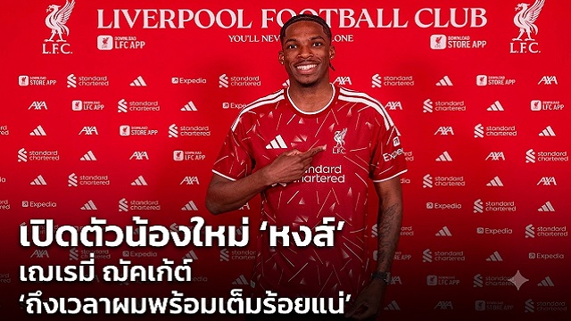 ข่าวลิเวอร์พูล - เปิดตัวน้องใหม่ 'หงส์' เฌเรมี่ ฌัคเก้ต์ 'ถึงเวลาผมพร้อมเต็มร้อยแน่'