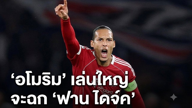 อโมริม เล่นใหญ่ จะฉก ฟาน ไดจ์ค