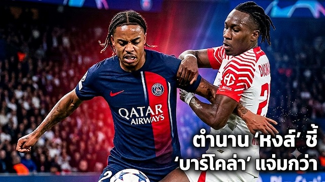 ตำนาน หงส์ แนะ บาร์โคล่า แจ่มกว่า