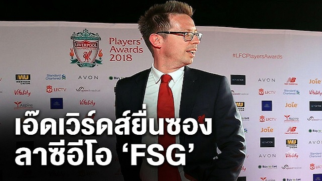 เอ๊ดเวิร์ดส์ยื่นซองลาซีอีโอ FSG