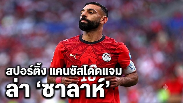 สปอร์ติ้ง แคนซัสโดดแจมล่า ซาลาห์