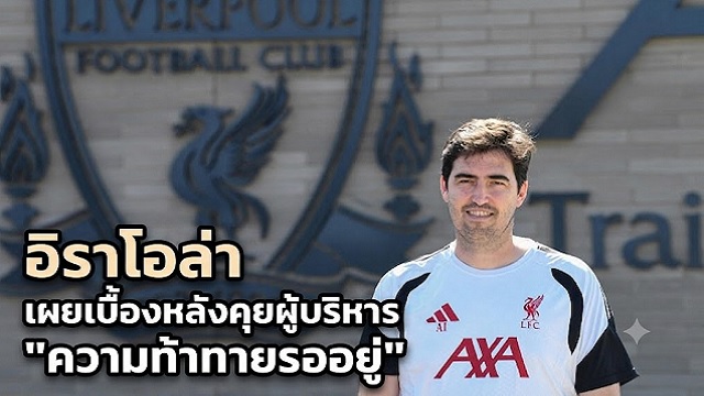 อิราโอล่า เผยเบื้องหลังคุยผู้บริหาร ความท้าทายรออยู่