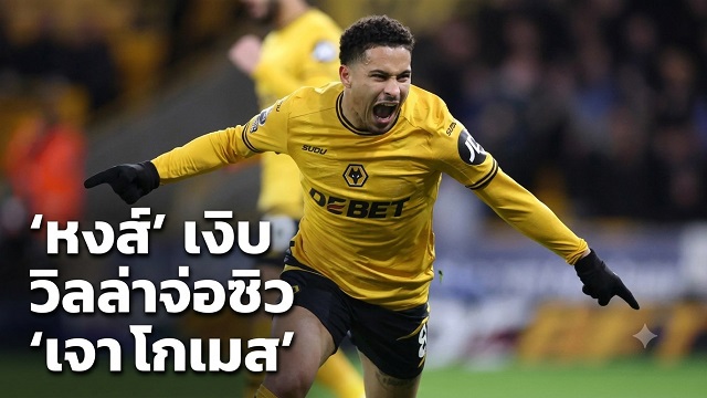 ข่าวลิเวอร์พูล - 'หงส์' เงิบ วิลล่าจ่อซิว 'เจา โกเมส'