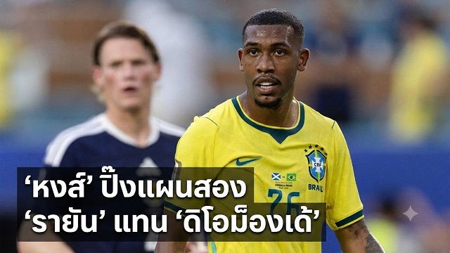 ข่าวลิเวอร์พูล - 'หงส์' ปิ๊งแผนสอง 'รายัน' แทน 'ดิโอม็องเด้'