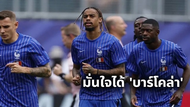 มั่นใจได้ บาร์โคล่า