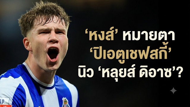 หงส์ หมายตา ปิเอตูเชฟสกี้ นิว หลุยส์ ดิอาซ?