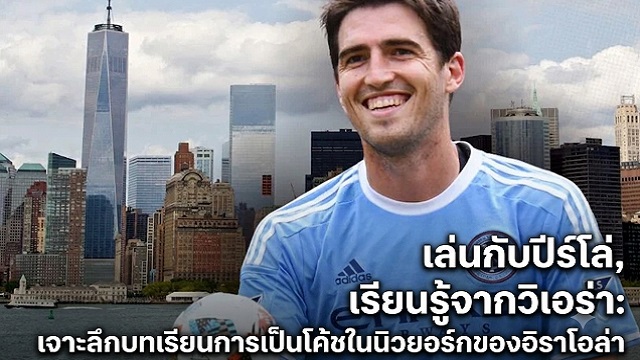 เจาะลึกบทเรียนการเป็นโค้ชในนิวยอร์กของอิราโอล่า
