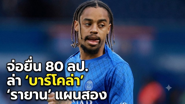 จ่อยื่น 80 ลป. ล่า บาร์โคล่า