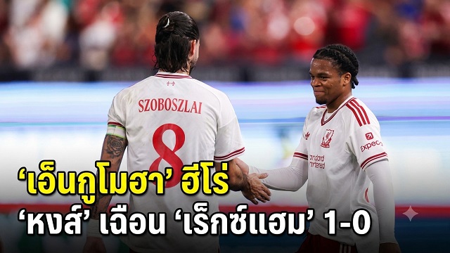 เอ็นกูโมฮา ฮีโร่ หงส์ เฉือน เร็กซ์แฮม 1-0