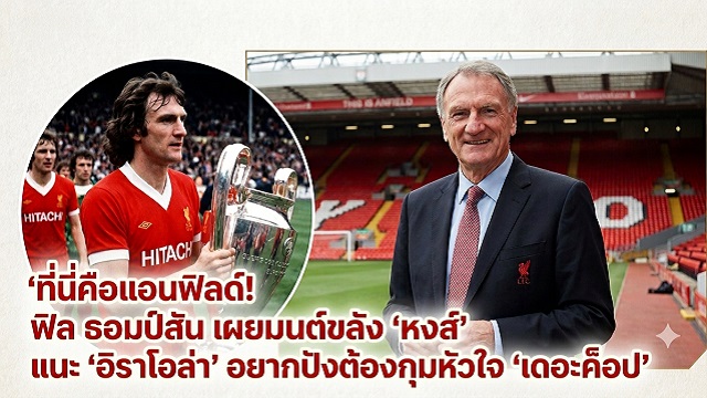 ธอมป์สัน: อิราโอล่า อยากปังกุมหัวใจ เดอะค็อป