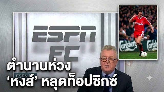 ตำนานห่วง หงส์ หลุดท็อปซิกซ์