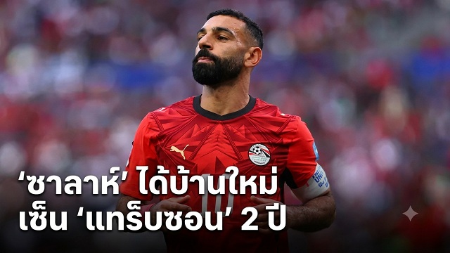 ซาลาห์ ได้บ้านใหม่ เซ็น แทร็บซอน 2 ปี