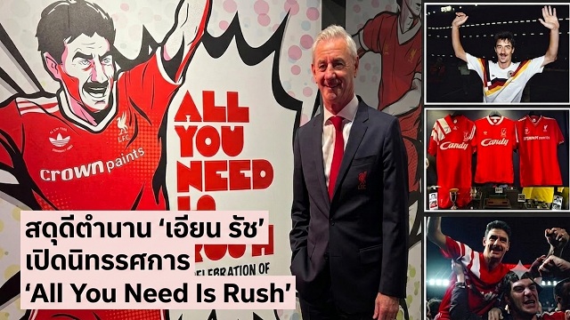 สดุดีตำนาน เอียน รัช เปิดนิทรรศการ All You Need Is Rush