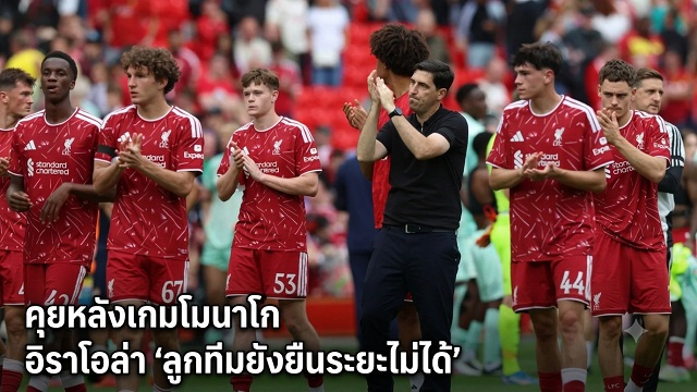 คุยหลังเกมโมนาโก: อิราโอล่า ลูกทีมยังยืนระยะไม่ได้