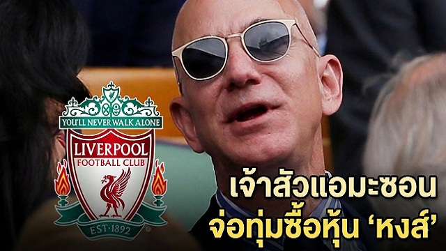 ข่าวลิเวอร์พูล - เจัาสัวแอมะซอนจ่อทุ่มซื้อหุ้น 'หงส์'