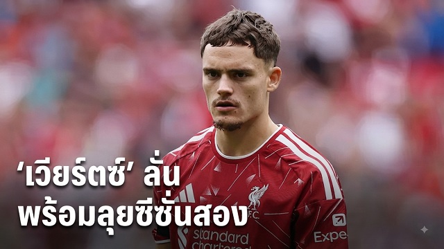 เวียร์ตซ์ ลั่นพร้อมลุยซีซั่นสอง
