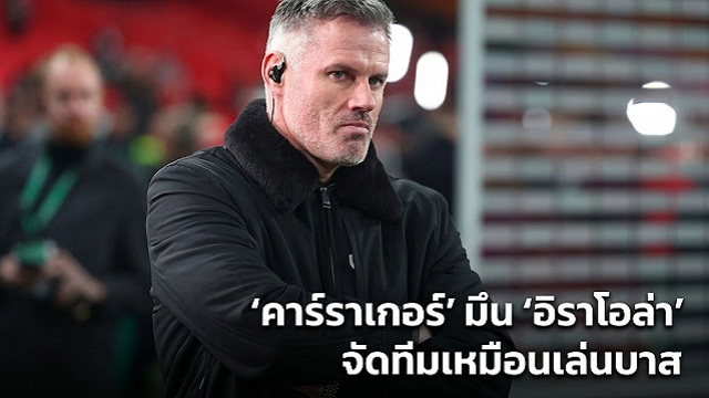 คาร์ราเกอร์ มึน อิราโอล่า จัดทีมเหมือนเล่นบาส